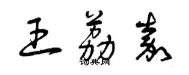 曾庆福王荔嘉草书个性签名怎么写
