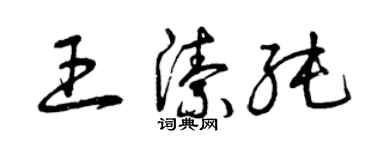 曾庆福王洁纯草书个性签名怎么写