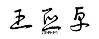 曾庆福王亚卓草书个性签名怎么写