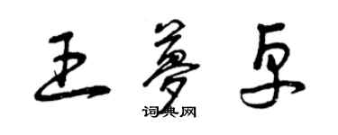 曾庆福王梦卓草书个性签名怎么写