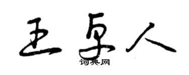 曾庆福王卓人草书个性签名怎么写