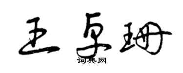 曾庆福王卓珊草书个性签名怎么写