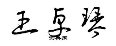 曾庆福王卓琴草书个性签名怎么写