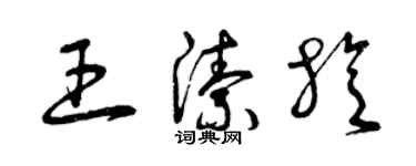 曾庆福王洁旋草书个性签名怎么写