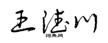 曾庆福王德川草书个性签名怎么写
