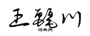 曾庆福王丽川草书个性签名怎么写