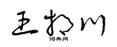 曾庆福王相川草书个性签名怎么写
