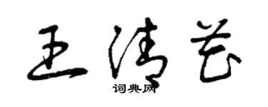 曾庆福王清花草书个性签名怎么写