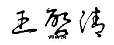 曾庆福王启清草书个性签名怎么写