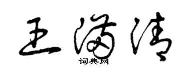曾庆福王满清草书个性签名怎么写