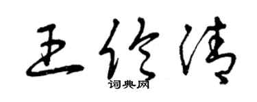 曾庆福王伦清草书个性签名怎么写
