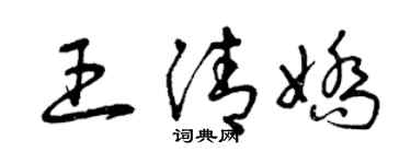 曾庆福王清娇草书个性签名怎么写