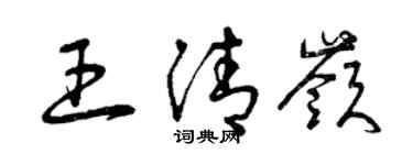 曾庆福王清岭草书个性签名怎么写