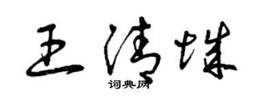 曾庆福王清城草书个性签名怎么写