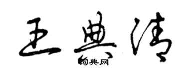 曾庆福王典清草书个性签名怎么写