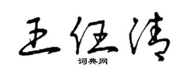 曾庆福王任清草书个性签名怎么写