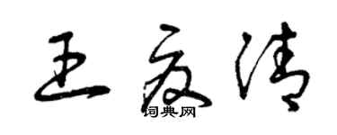 曾庆福王夏清草书个性签名怎么写