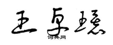 曾庆福王卓环草书个性签名怎么写