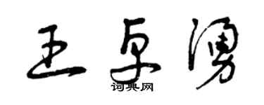 曾庆福王卓涌草书个性签名怎么写