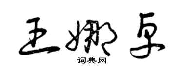 曾庆福王娜卓草书个性签名怎么写
