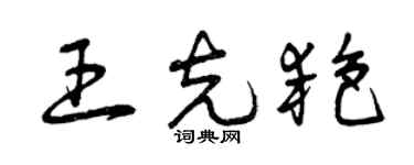曾庆福王克艳草书个性签名怎么写