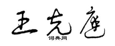 曾庆福王克庭草书个性签名怎么写