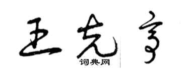 曾庆福王克亭草书个性签名怎么写