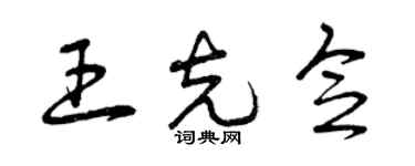 曾庆福王克念草书个性签名怎么写