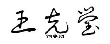 曾庆福王克莹草书个性签名怎么写