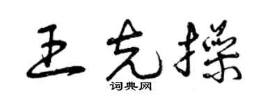 曾庆福王克操草书个性签名怎么写
