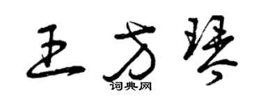 曾庆福王方琴草书个性签名怎么写