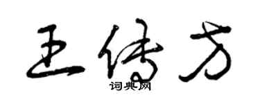 曾庆福王传方草书个性签名怎么写