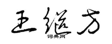 曾庆福王继方草书个性签名怎么写