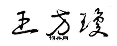 曾庆福王方琼草书个性签名怎么写