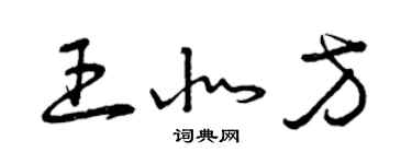 曾庆福王北方草书个性签名怎么写
