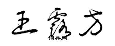 曾庆福王露方草书个性签名怎么写
