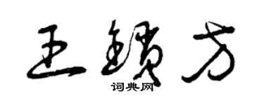 曾庆福王锁方草书个性签名怎么写