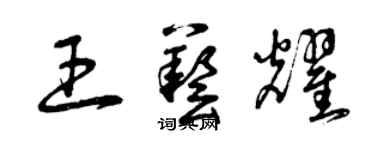 曾庆福王艺耀草书个性签名怎么写