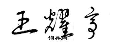 曾庆福王耀亭草书个性签名怎么写