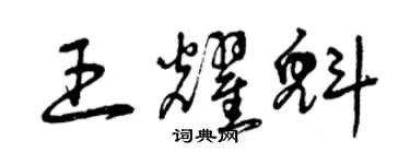 曾庆福王耀魁草书个性签名怎么写