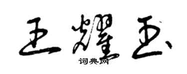 曾庆福王耀玉草书个性签名怎么写