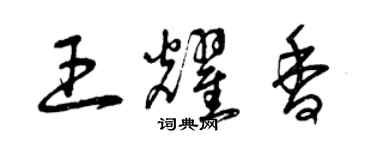 曾庆福王耀香草书个性签名怎么写