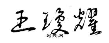 曾庆福王琼耀草书个性签名怎么写