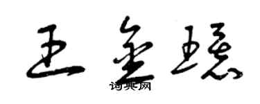 曾庆福王金环草书个性签名怎么写