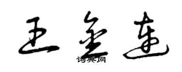 曾庆福王金连草书个性签名怎么写