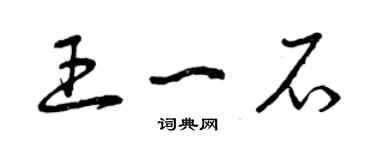 曾庆福王一石草书个性签名怎么写