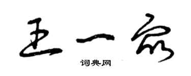 曾庆福王一众草书个性签名怎么写
