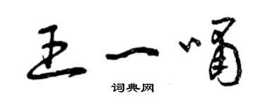 曾庆福王一啸草书个性签名怎么写
