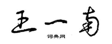 曾庆福王一南草书个性签名怎么写