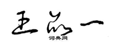 曾庆福王品一草书个性签名怎么写